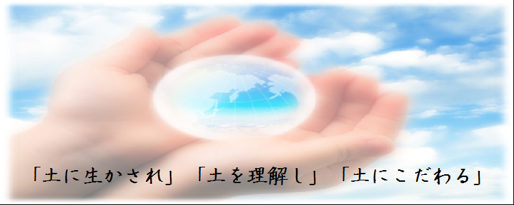 土に生かされ　土を理解し